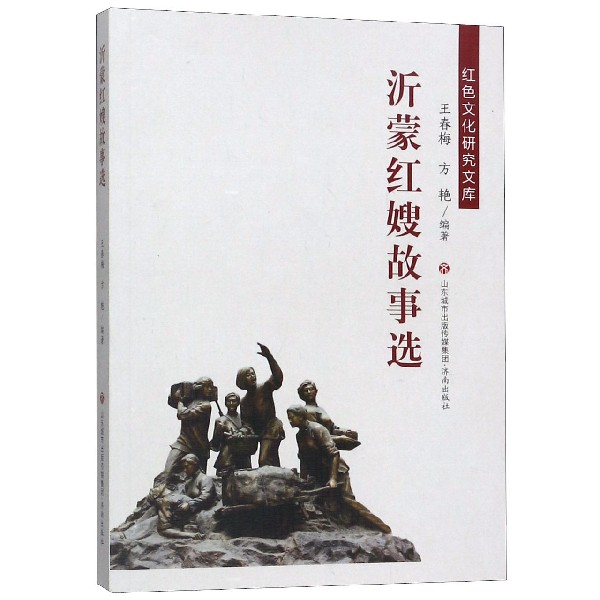 沂蒙红嫂故事选/红色文化研究文库