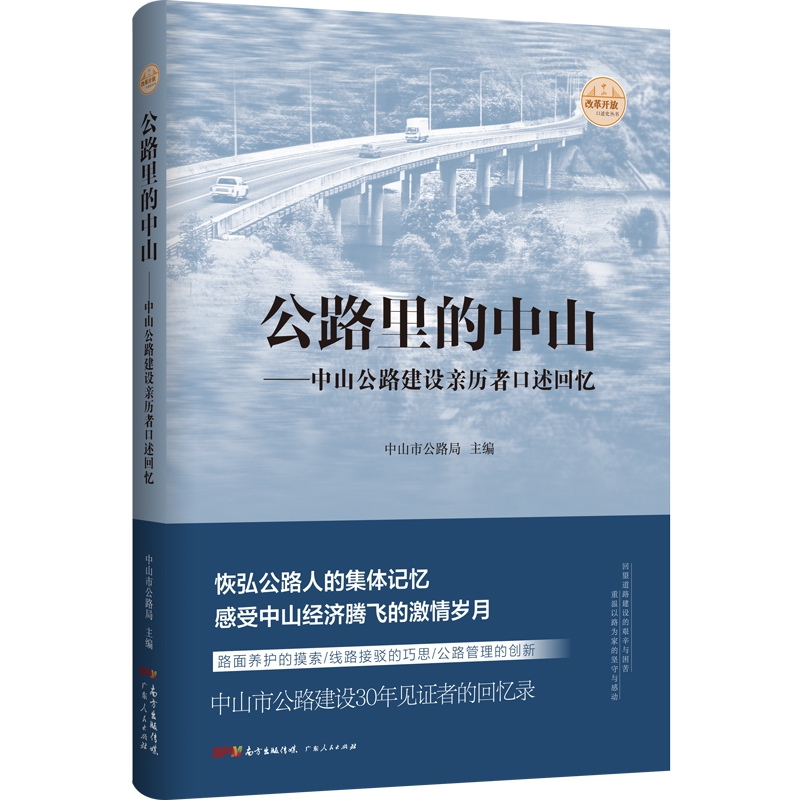 公路里的中山--中山公路建设亲历者口述回忆
