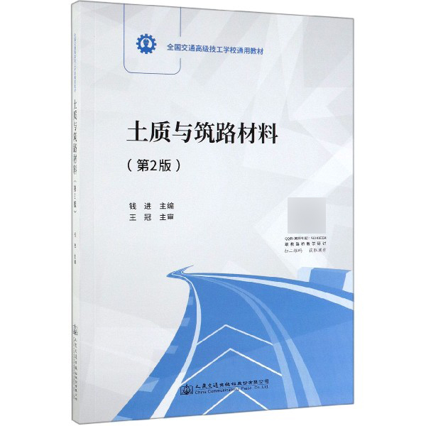 土质与筑路材料(第2版全国交通高级技工学校通用教材)