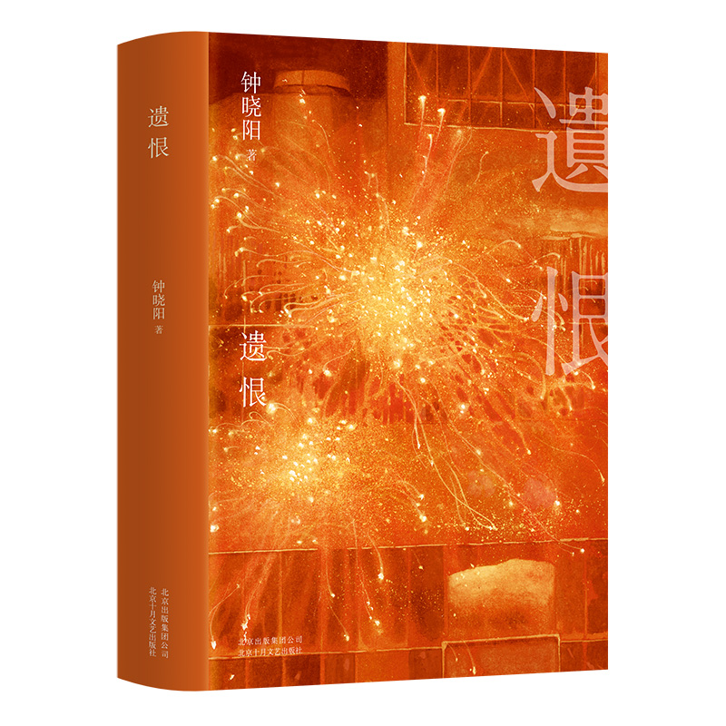 遗恨(精)