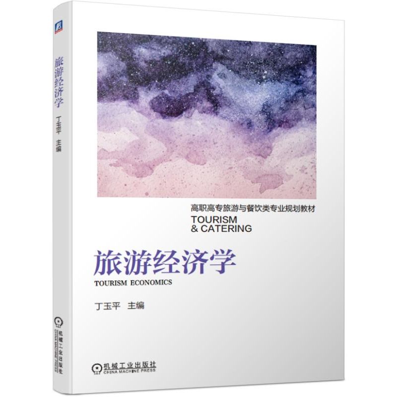 旅游经济学