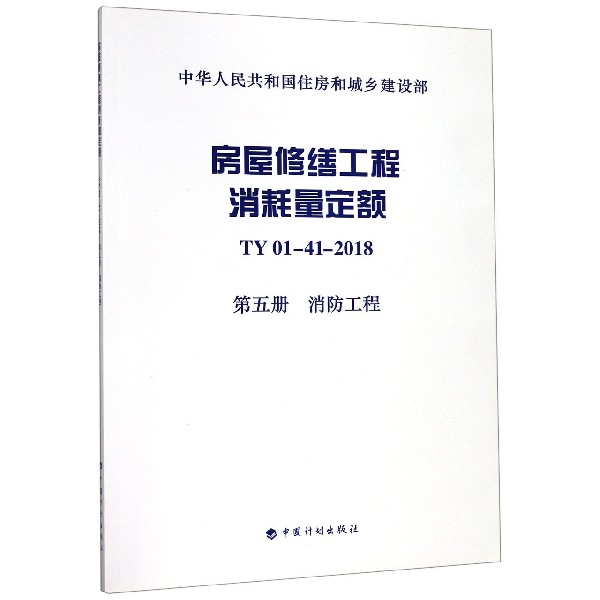 房屋修缮工程消耗量定额(TY01-41-2018第5册消防工程)/中华人民共和国住房和城乡建设部