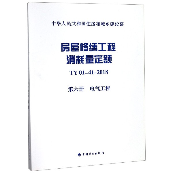 房屋修缮工程消耗量定额(TY01-41-2018第6册电气工程)/中华人民共和国住房和城乡建设部