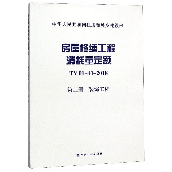 房屋修缮工程消耗量定额(TY01-41-2018第2册装饰工程)/中华人民共和国住房和城乡建设部