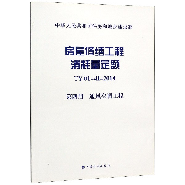 房屋修缮工程消耗量定额(TY01-41-2018第4册通风空调工程)/中华人民共和国住房和城乡建