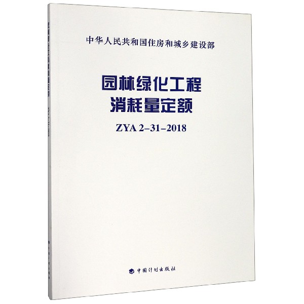 园林绿化工程消耗量定额(ZYA2-31-2018)/中华人民共和国住房和城乡建设部