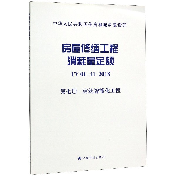 房屋修缮工程消耗量定额(TY01-41-2018第7册建筑智能化工程)/中华人民共和国住房和城乡