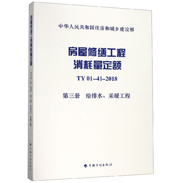 房屋修缮工程消耗量定额(TY01-41-2018第3册给排水采暖工程)/中华人民共和国住房和城乡