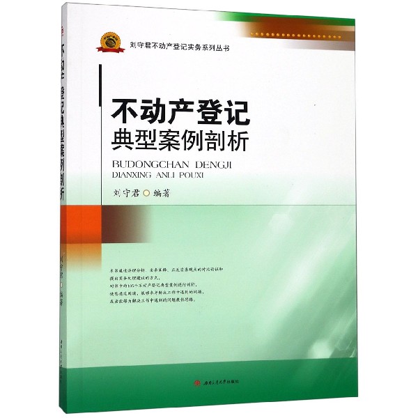 不动产登记典型案例剖析/刘守君不动产登记实务系列丛书