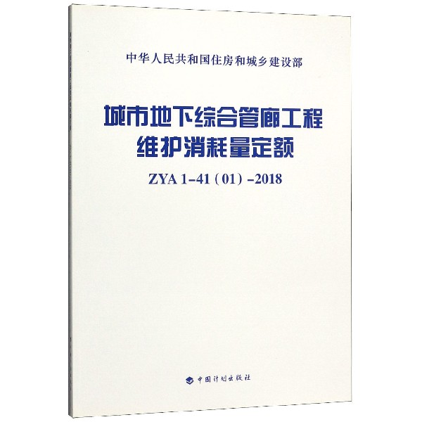 城市地下综合管廊工程维护消耗量定额(ZYA1-41 01-2018)/中华人民共和国住房和城乡建设