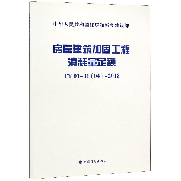 房屋建筑加固工程消耗量定额(TY01-01 04-2018)/中华人民共和国住房和城乡建设部