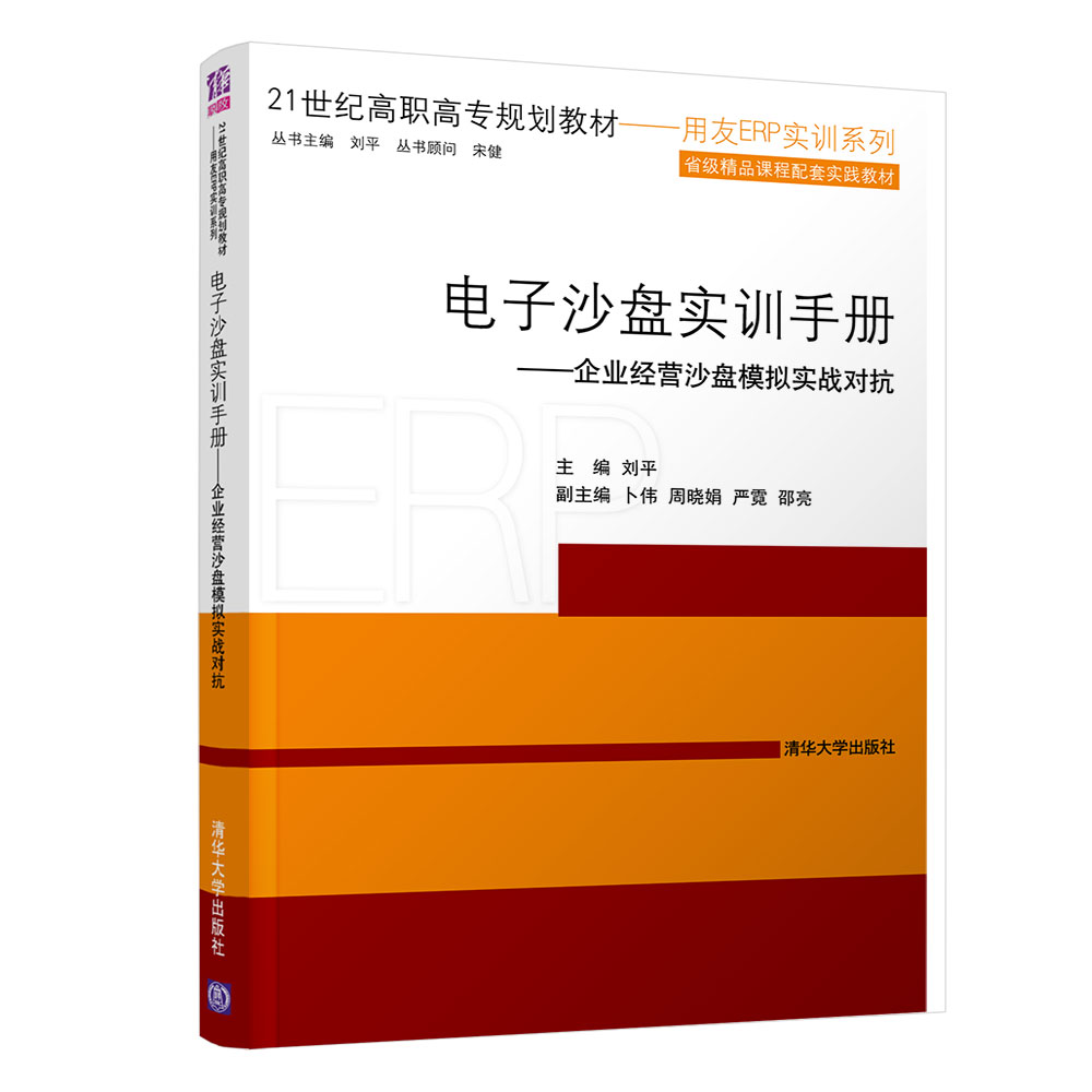 电子沙盘实训手册--企业经营沙盘模拟实战对抗(21世纪高职高专规划教材)/用友ERP实训系