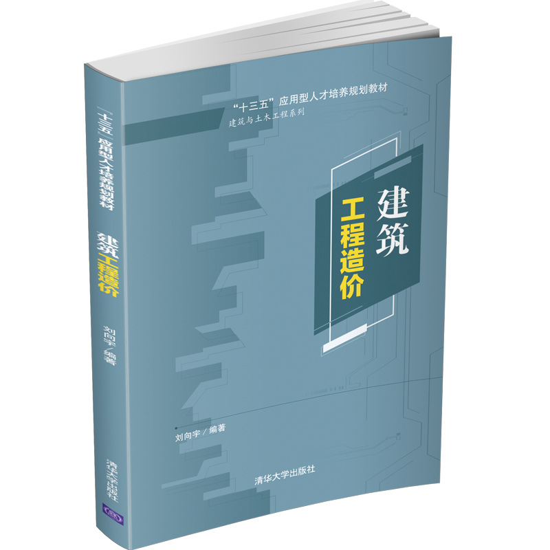 建筑工程造价(十三五应用型人才培养规划教材)/建筑与土木工程系列