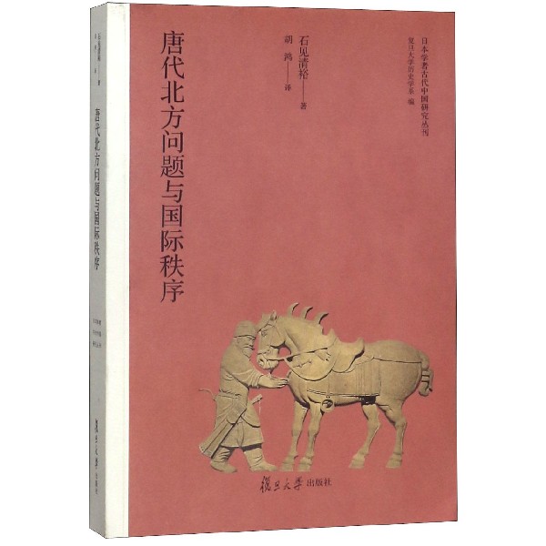 唐代北方问题与国际秩序/日本学者古代中国研究丛刊