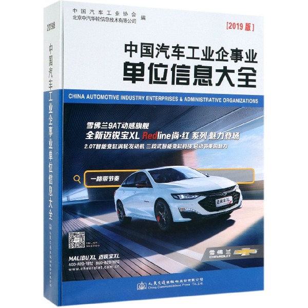 中国汽车工业企事业单位信息大全(2019版)