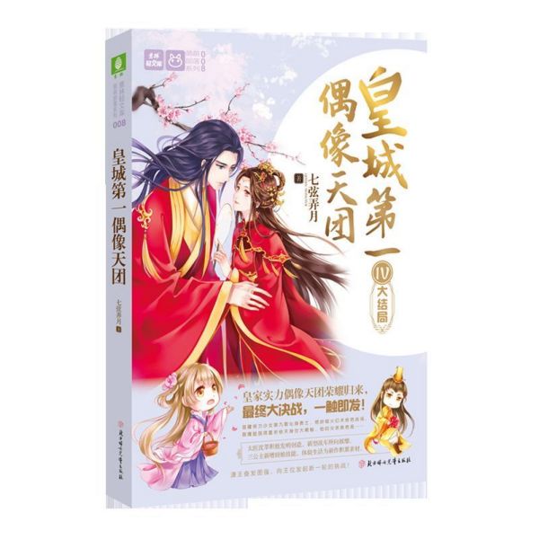 皇城第一偶像天团(Ⅳ大结局)/萌萌部落系列/意林轻文库