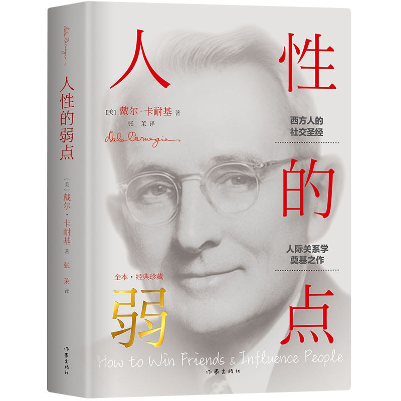 人性的弱点（精）