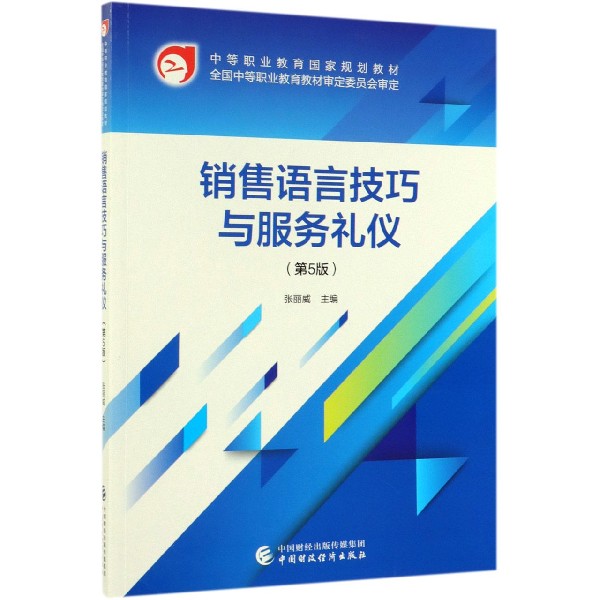 销售语言技巧与服务礼仪(第5版中等职业教育国家规划教材)