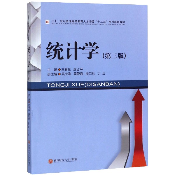 统计学(第3版二十一世纪普通高等教育人才培养十三五系列规划教材)