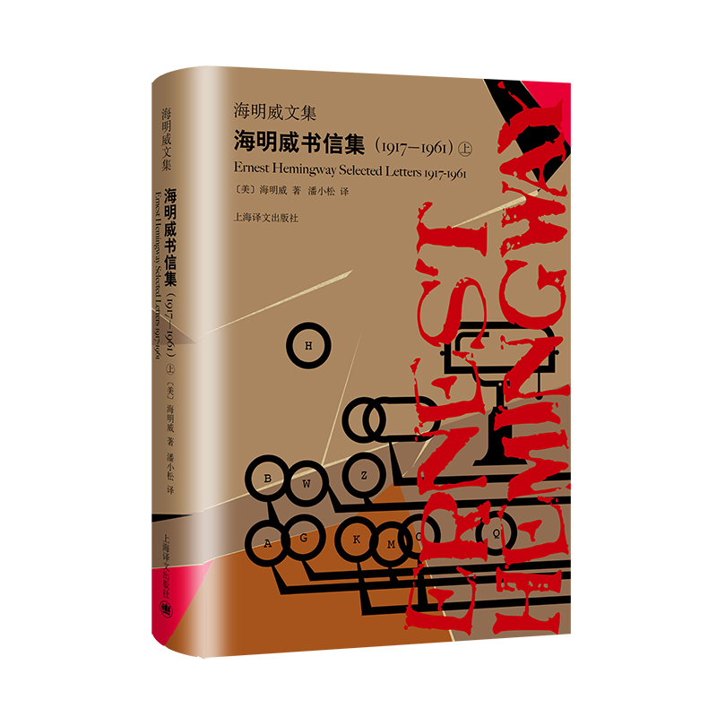 海明威书信集(1917-1961上下)(精)/海明威文集
