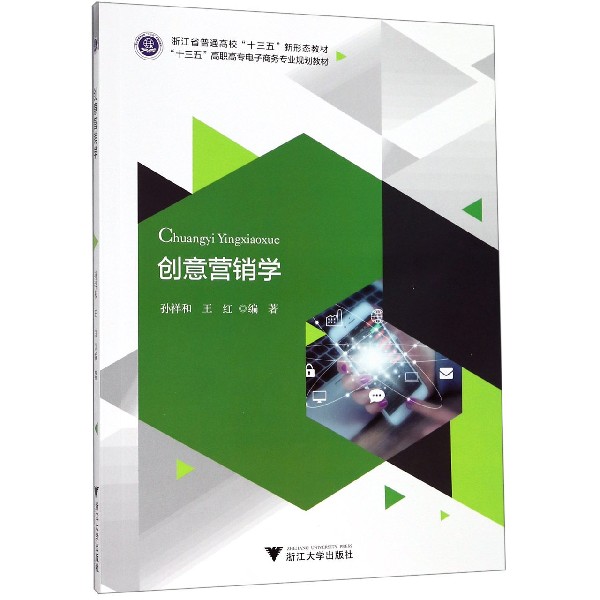创意营销学(十三五高职高专电子商务专业规划教材)
