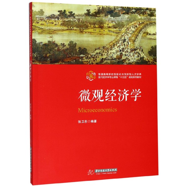 微观经济学(普通高等院校国际化与创新型人才培养现代经济学专业课程十三五规划系列教 