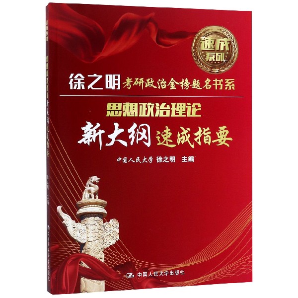 思想政治理论新大纲速成指要/徐之明考研政治金榜题名书系