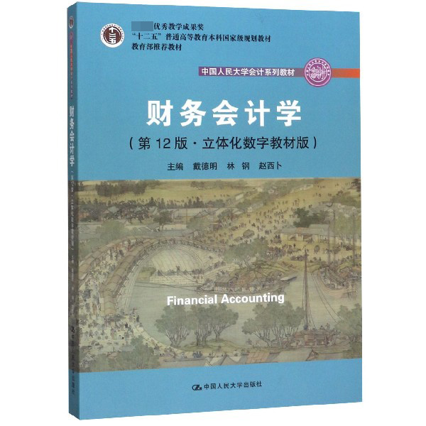 财务会计学(第12版立体化数字教材版中国人民大学会计系列教材十二五普通高等教育本科