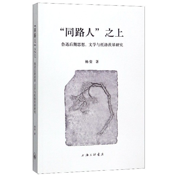 同路人之上(鲁迅后期思想文学与托洛茨基研究)