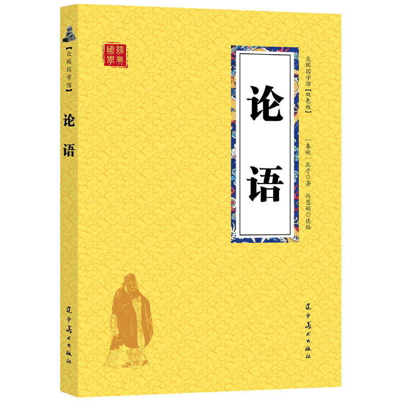 众阅国学馆(双色版)-论语