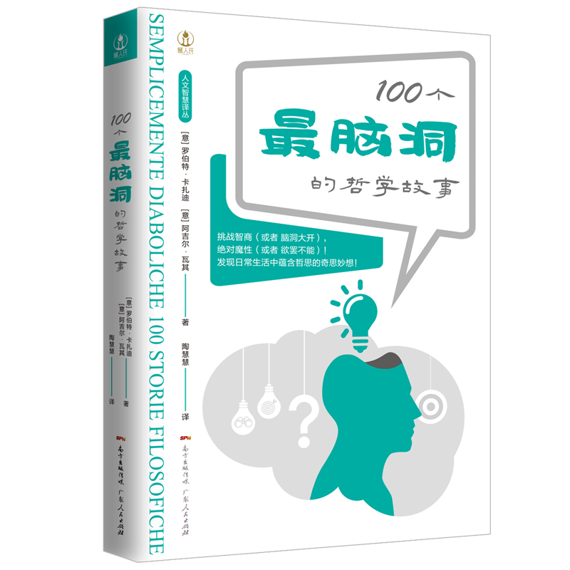 100个最脑洞的哲学故事/人文智慧译丛