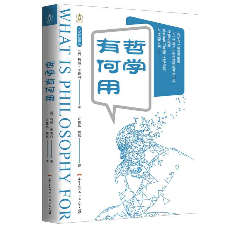 哲学有何用/人文智慧译丛