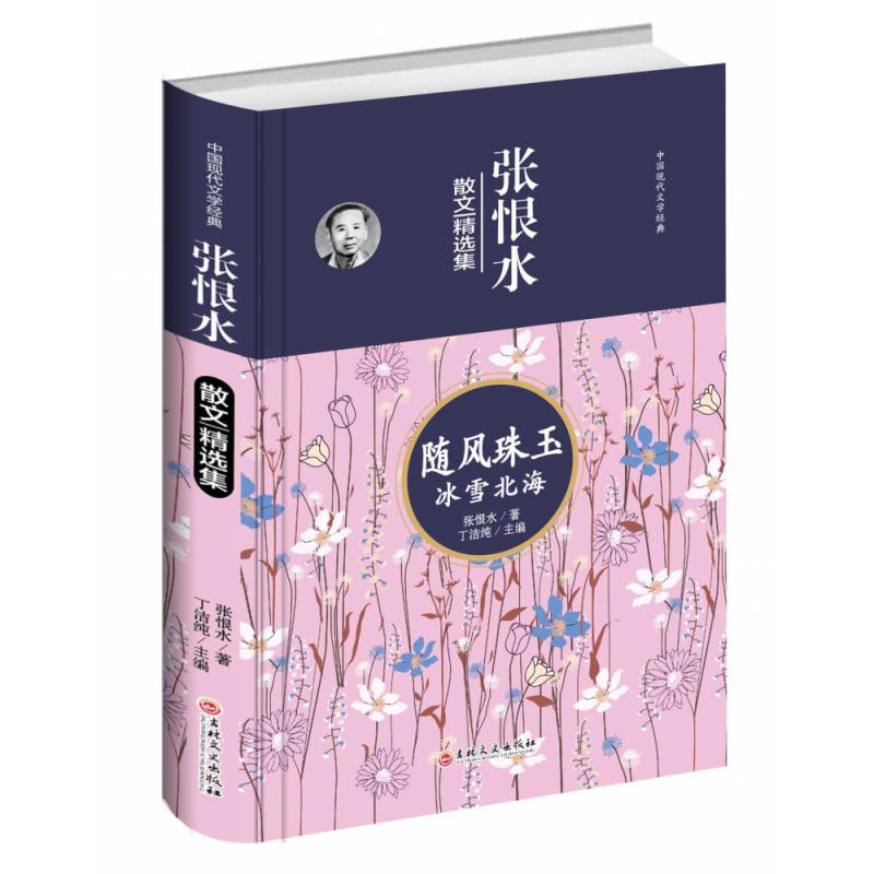 中国现代文学经典：张恨水散文精选