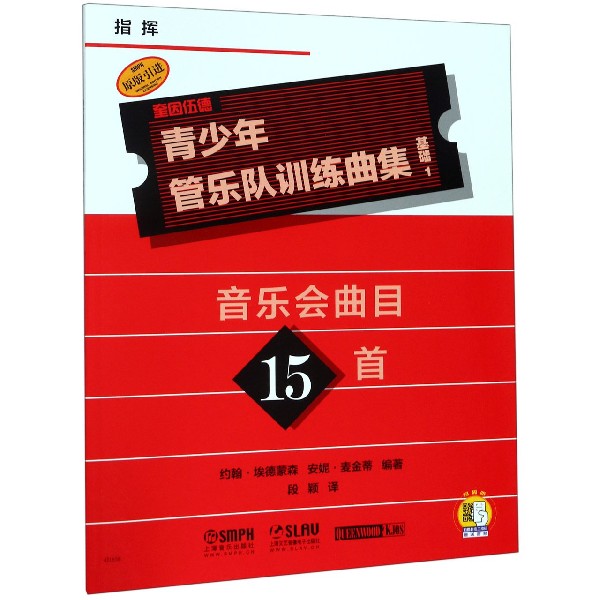 青少年管乐队训练曲集(基础1指挥原版引进)