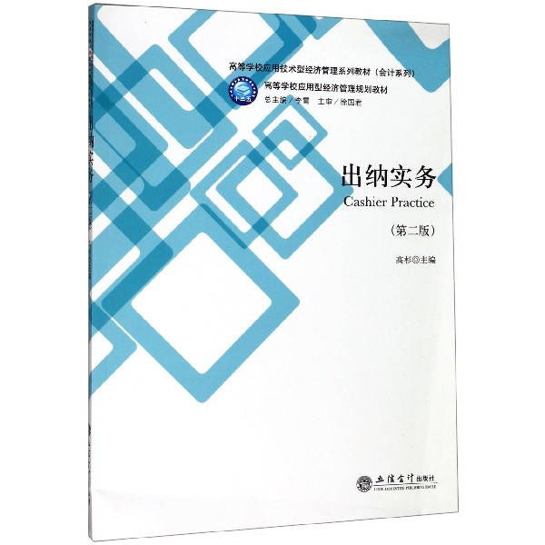 出纳实务(第2版高等学校应用技术型经济管理系列教材)/会计系列