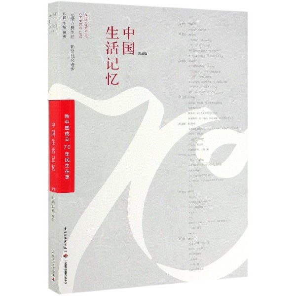 中国生活记忆(新中国成立70年民生往事第3版)