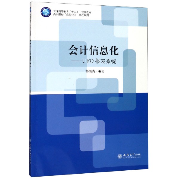 会计信息化--UFO报表系统(普通高等教育十三五规划教材)