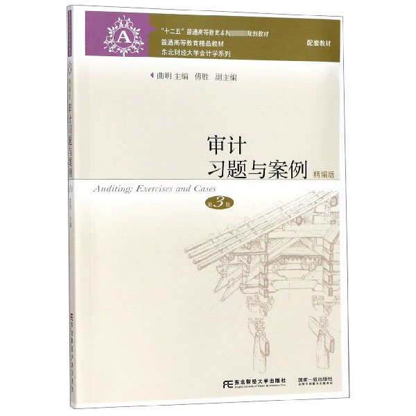 审计习题与案例(精编版第3版十二五普通高等教育本科国家级规划教材)/东北财经大学会计