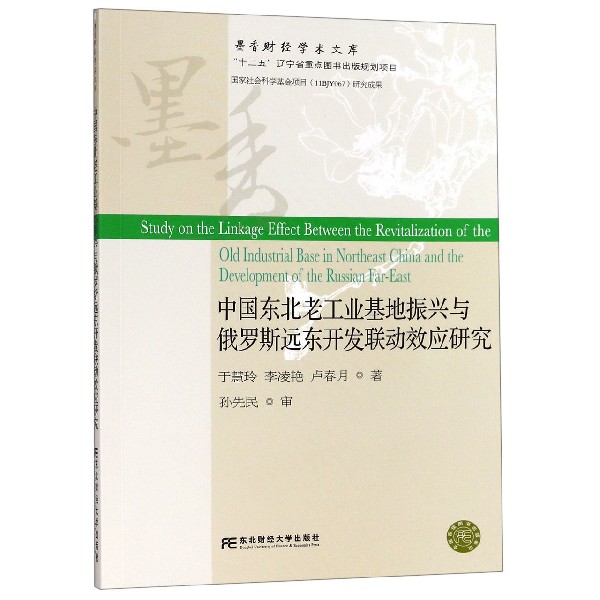 中国东北老工业基地振兴与俄罗斯远东开发联动效应研究/墨香财经学术文库