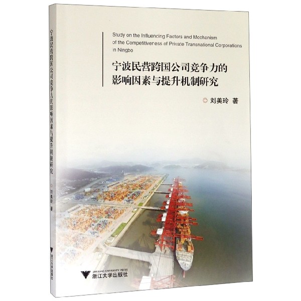 宁波民营跨国公司竞争力的影响因素与提升机制研究