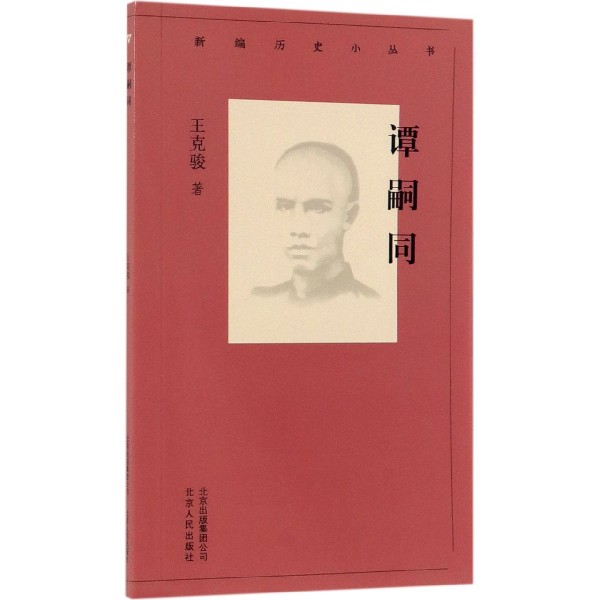 谭嗣同/新编历史小丛书