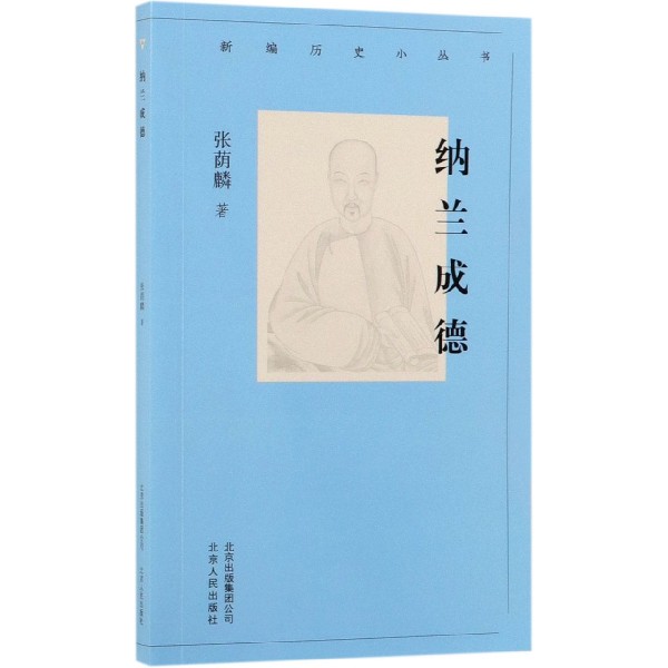 纳兰成德/新编历史小丛书