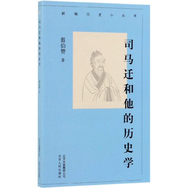 司马迁和他的历史学/新编历史小丛书