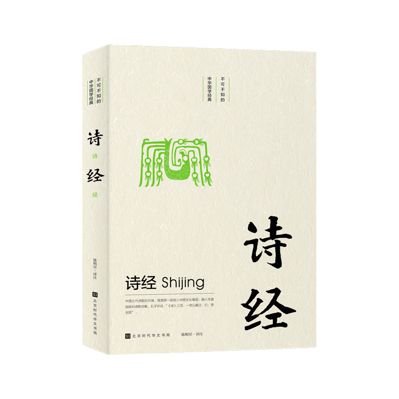 诗经/不可不知的中华国学经典