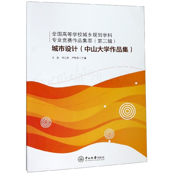 城市设计(中山大学作品集)/全国高等学校城乡规划学科专业竞赛作品集萃