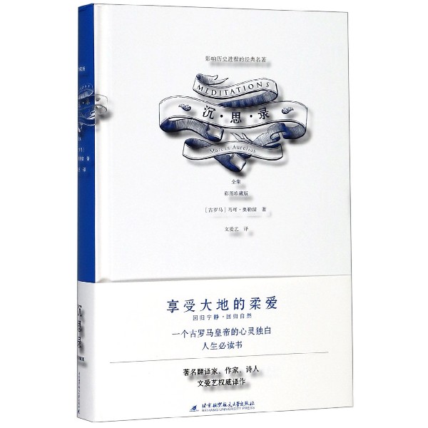 沉思录(全集彩图珍藏版)(精)