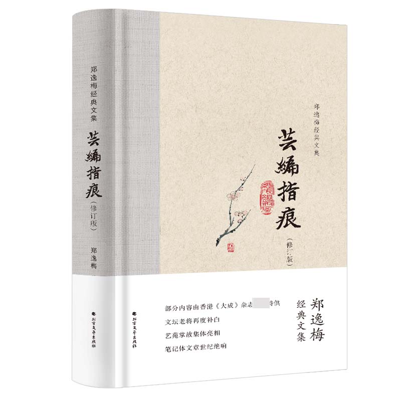 芸编指痕(修订版)(精)/郑逸梅经典文集