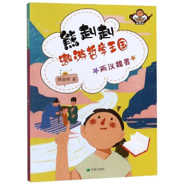 两汉魏晋/熊赳赳遨游哲学王国