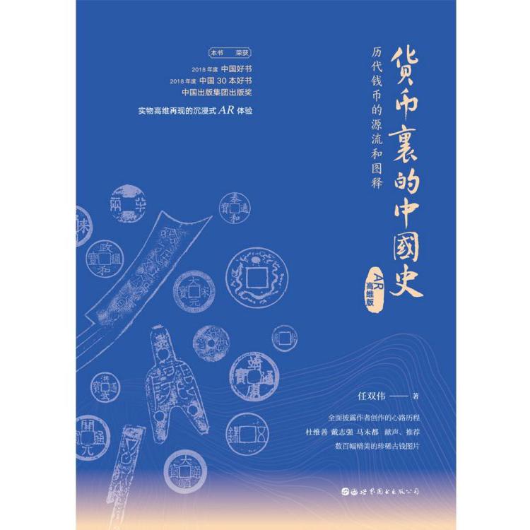 货币里的中国史(历代钱币的源流和图释AR高维版)(精)