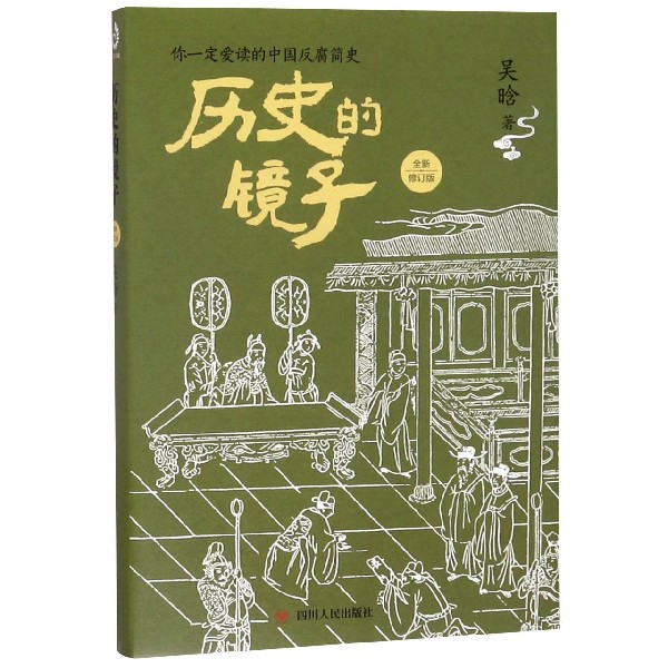 历史的镜子(全新修订版)